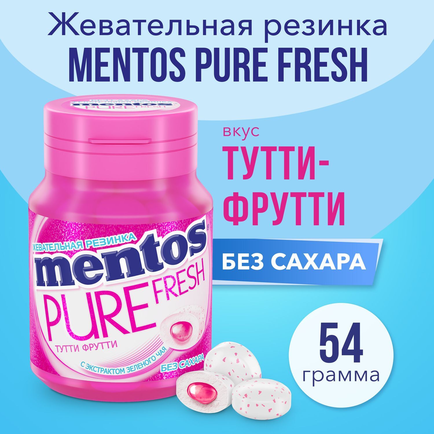 Жевательная резинка Mentos Pure Fresh вкус Тутти-Фрутти, 54 г