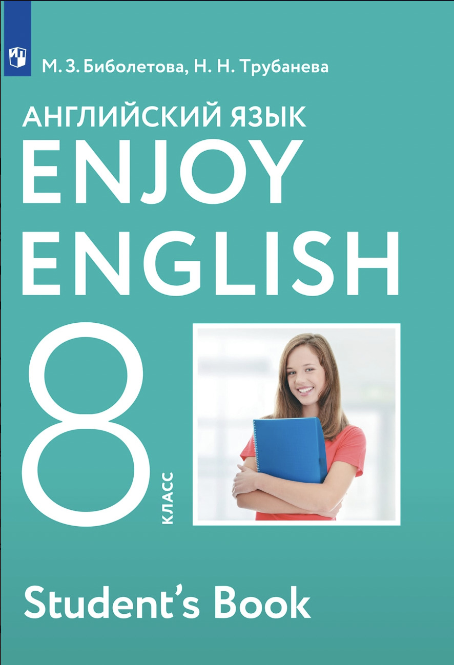 Биболетова. Английский язык. Enjoy English. Английский с удовольствием. 8  класс. Учебник. | Биболетова Мерем Забатовна - купить с доставкой по  выгодным ценам в интернет-магазине OZON (512154464)