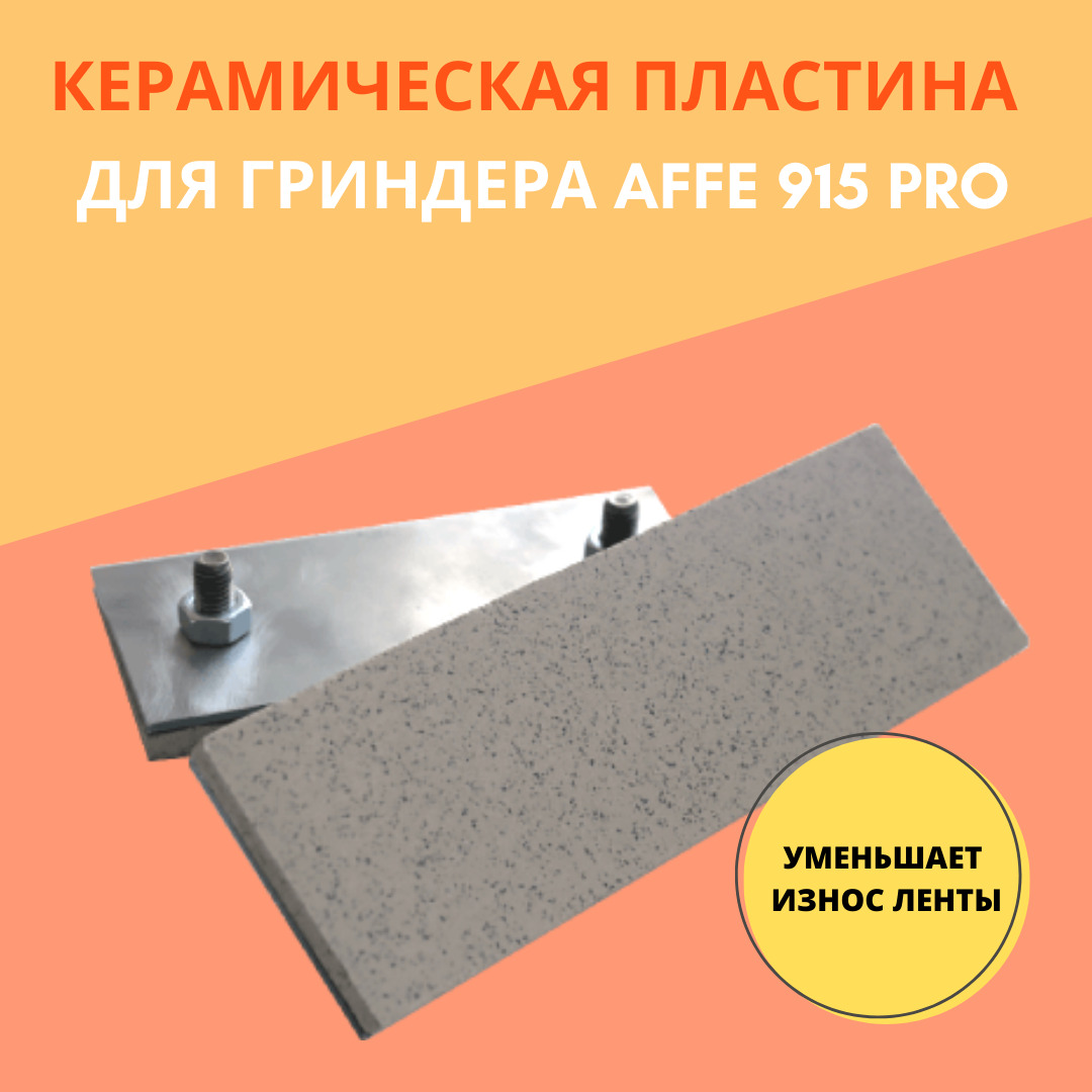 Керамическая пластина для гриндера Affe 915 PRO/ защитная пластина для точильного шлифовального станка