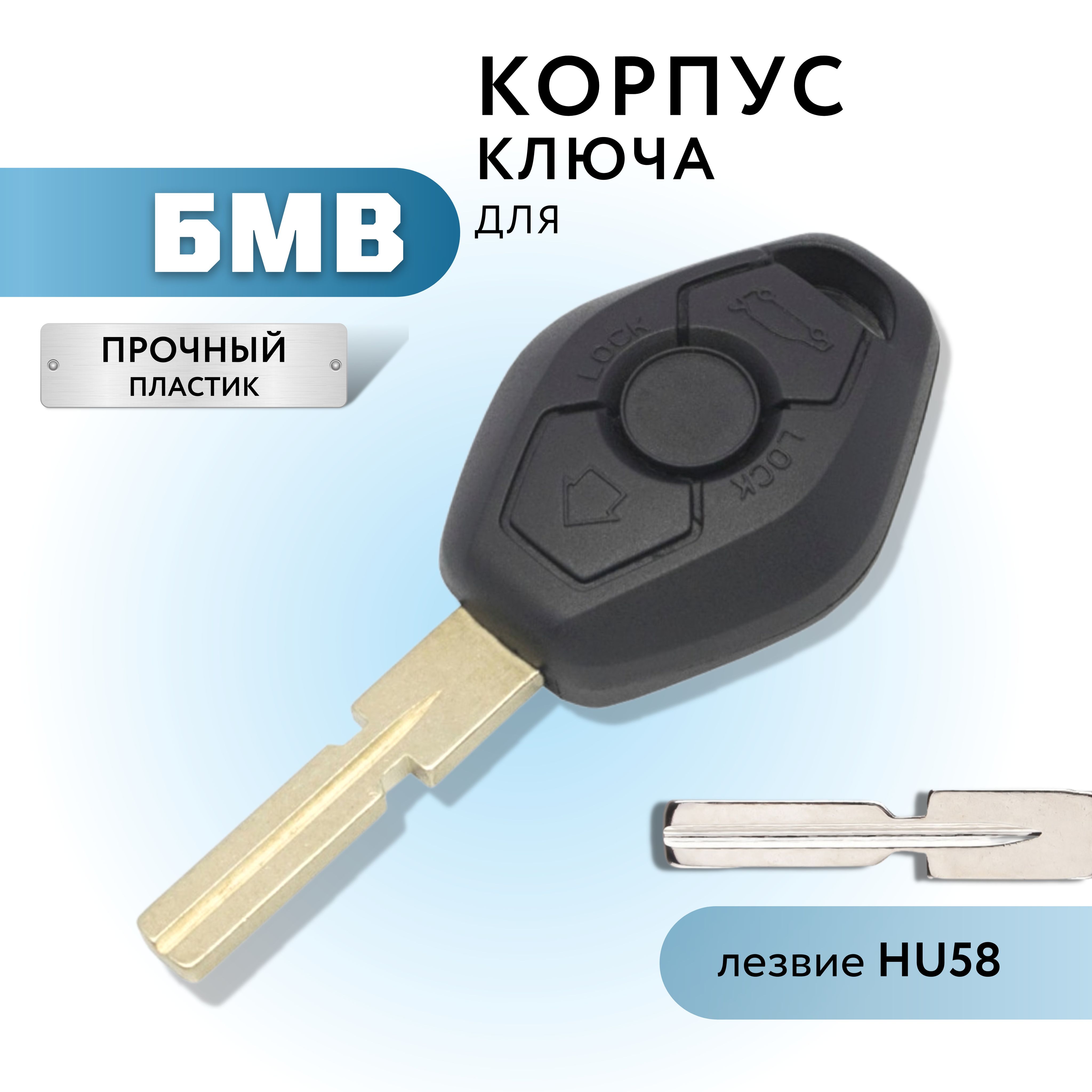 Корпус для ключа зажигания БМВ, BMW, 3 кнопки, лезвие HU58