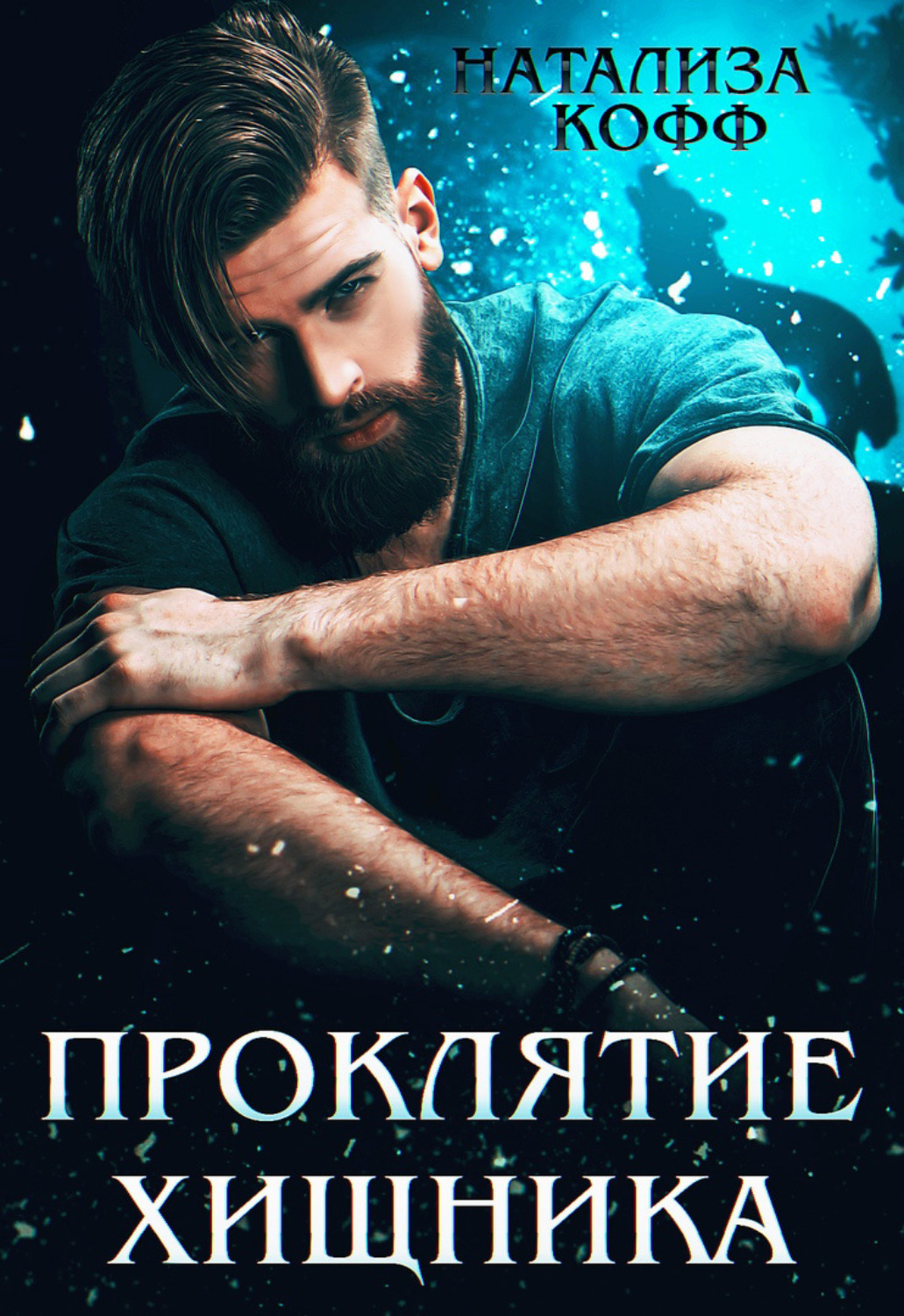 Натализа кофф. Натализа Кофф проклятие хищника. Читать книгу проклятие хищника Натализа. Любовное фэнтези лучшие враги.