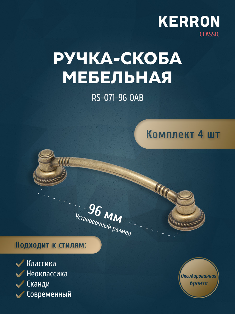 Комплектиз4шт.ручка-скоба96ммRS-071-96OAB,оксидированнаябронза