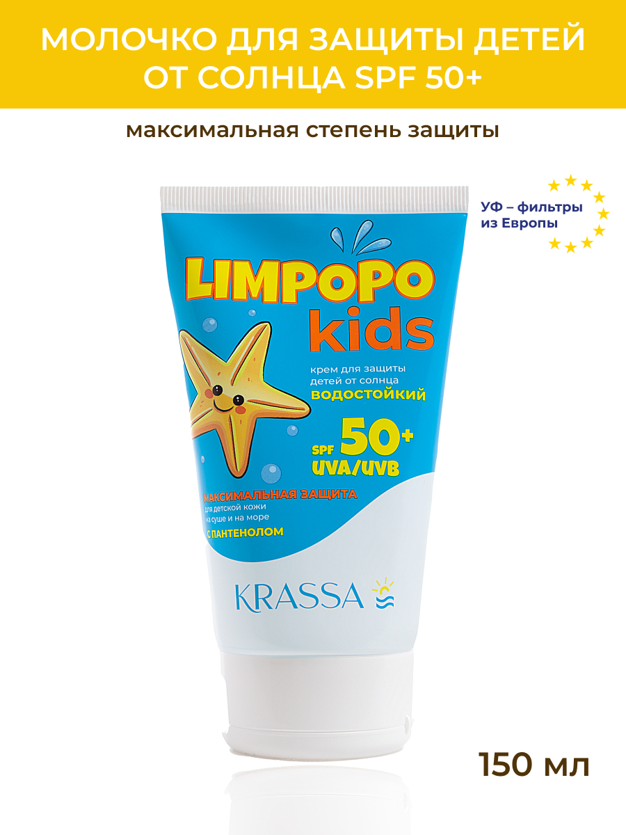 KRASSA LIMPOPO KIDS Солнцезащитный крем для детей от солнца SPF 50+,  Водостойкий с Пантенолом, 150мл