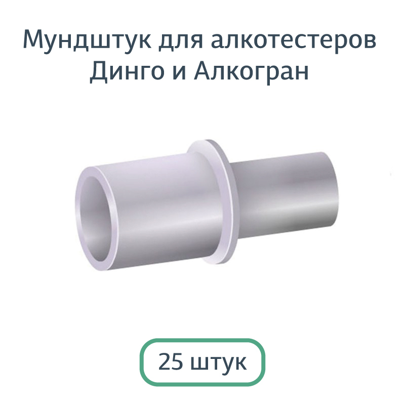 Мундштуки D1/Д1 для алкотестеров Dingo, Alcogran, Alcofind (Динго, Алкогран, Алкофайнд) 25 шт.