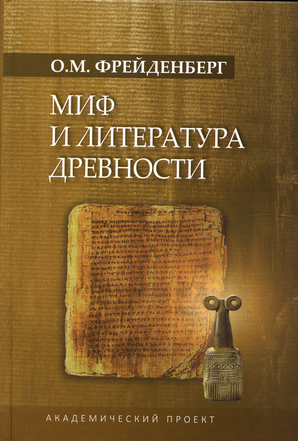 Миф и литература древности. 4-е изд., испр., доп | Фрейденберг Ольга Михайловна