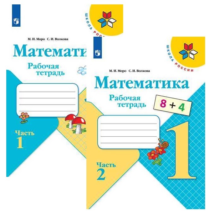 Математика 1 класс м н моро