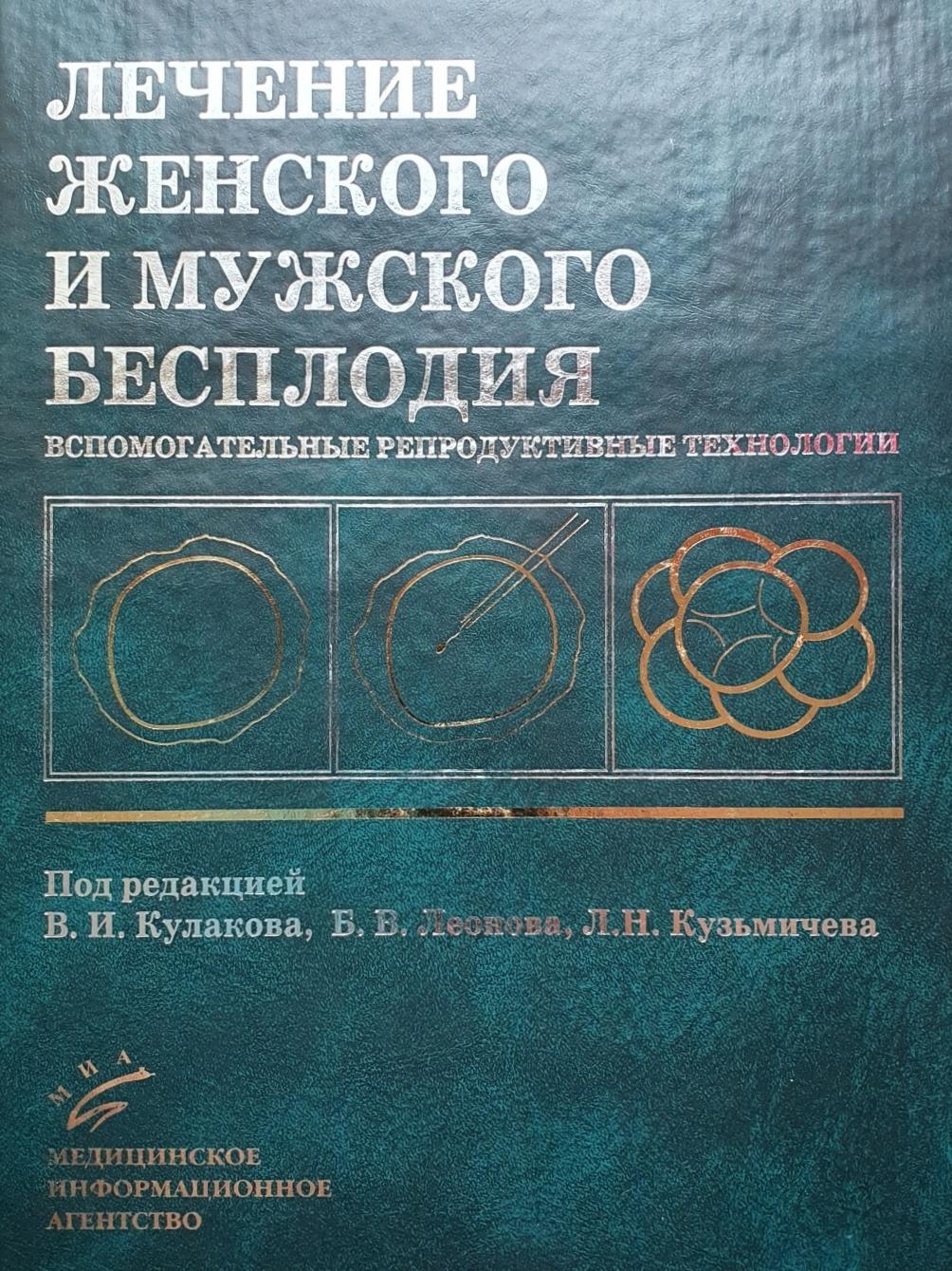 Мужское бесплодие отзывы. Книги по мужскому бесплодию. Мужское бесплодие книги. Мужское бесплодие. Женское бесплодие.