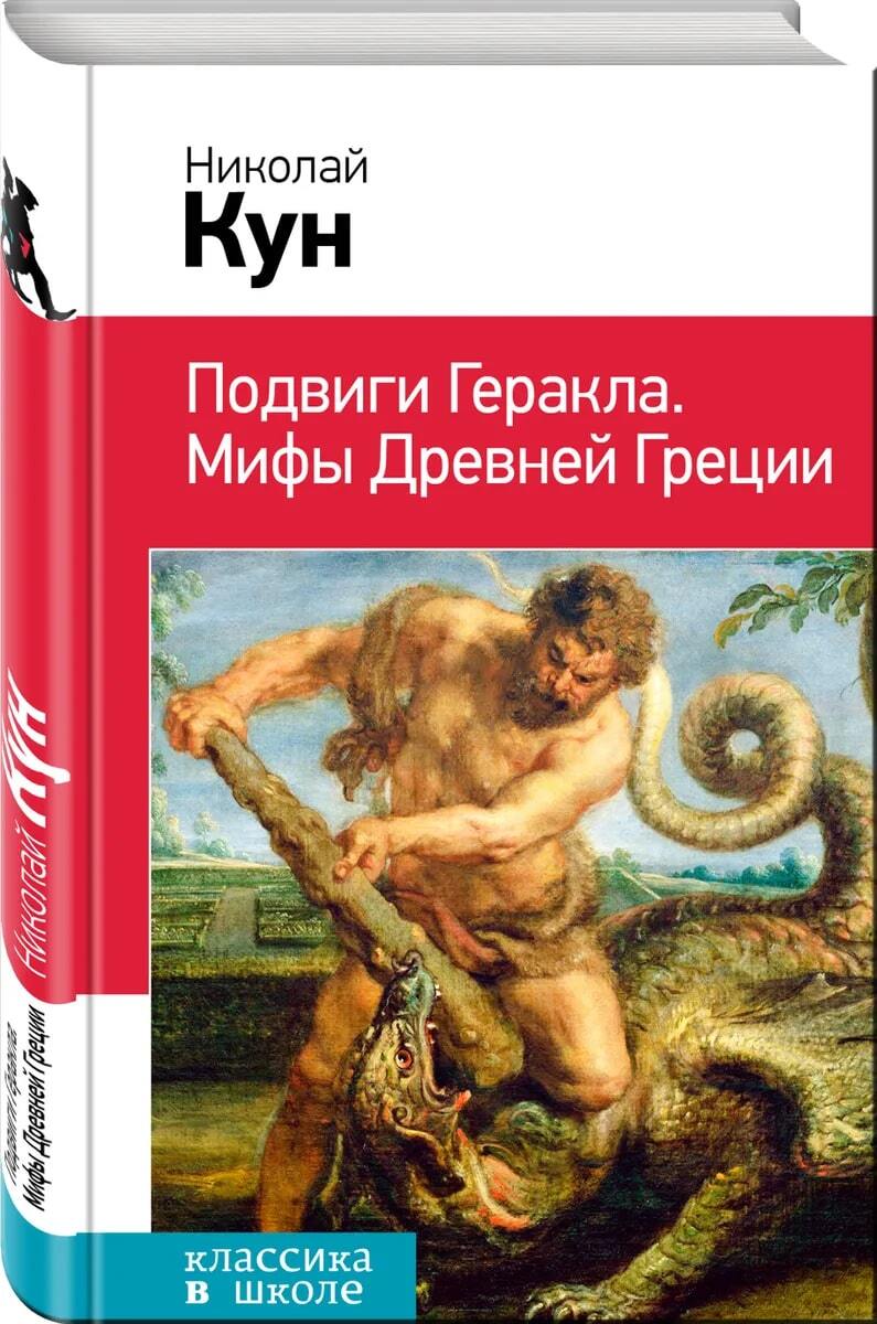 Мифы греции кун. Подвиги Геракла. Мифы древней Греции кун Николай Альбертович книга. Книга мифы древней Греции 12 подвигов Геракла. Книга мифы древней Греции подвиги Геракла. Н кун мифы древней Греции 12 подвиг Геракла.