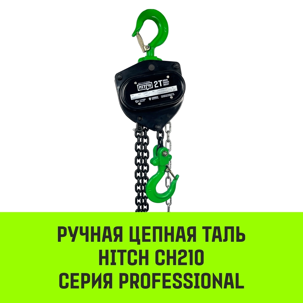 Таль ручная цепная HITCH CH210, 2 т, 3 м