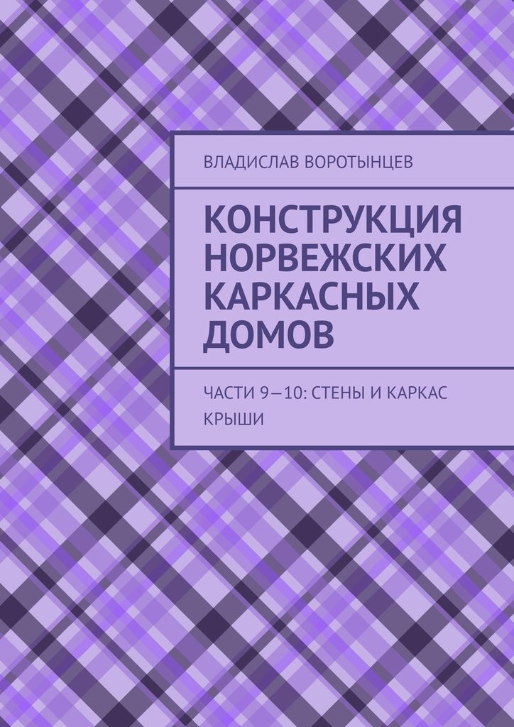 Конструкциянорвежскихкаркасныхдомов.Части9-10:Стеныикаркаскрыши|ВоротынцевВладислав