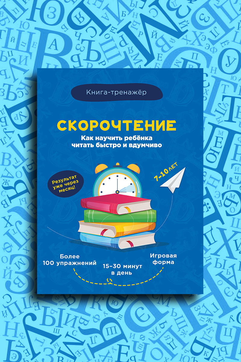 Скорочтение для детей. Пособия для скорочтения для детей. Тренажер для скорочтения для детей. Книга как научить ребенка читать.