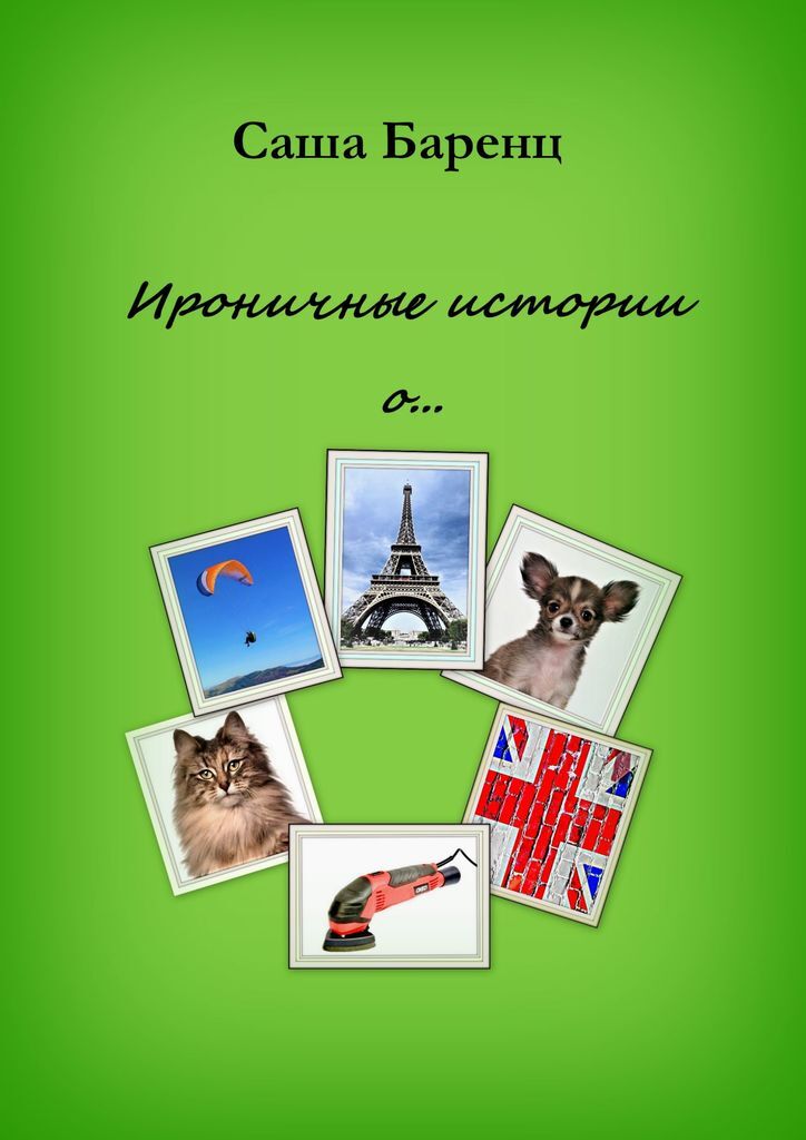 Ироничные рассказы. ISBN 978-5-9765-2514-6.