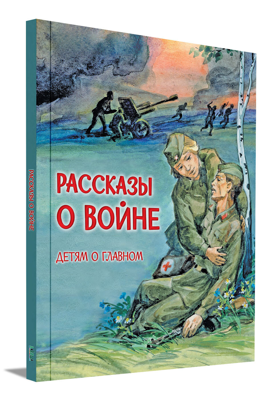 Рассказы о войне. Сборник | Алексеев А., Богомолов В.