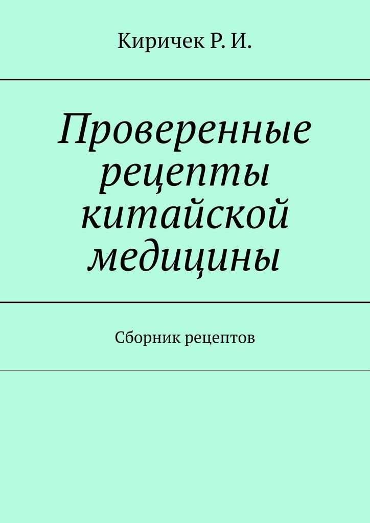 Проверенные рецепты китайской медицины