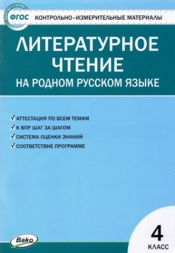 Литературноечтениенародномрусскомязыке.4класс.Контрольно-измерительныематериалы.ФГОС