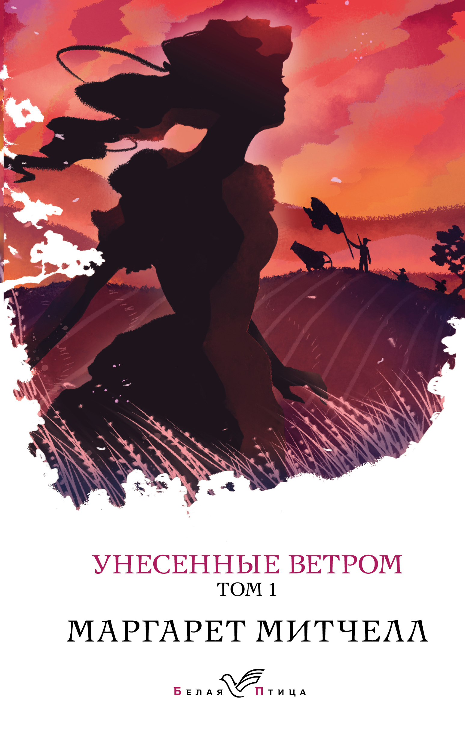 Унесенные ветром книга. Маргарет Митчелл Унесенные ветром. Унесенные ветром», Маргарет Митчелл унига. Унесённые ветром Маргарет Митчелл книга. Митчелл Унесенные ветром обложка.