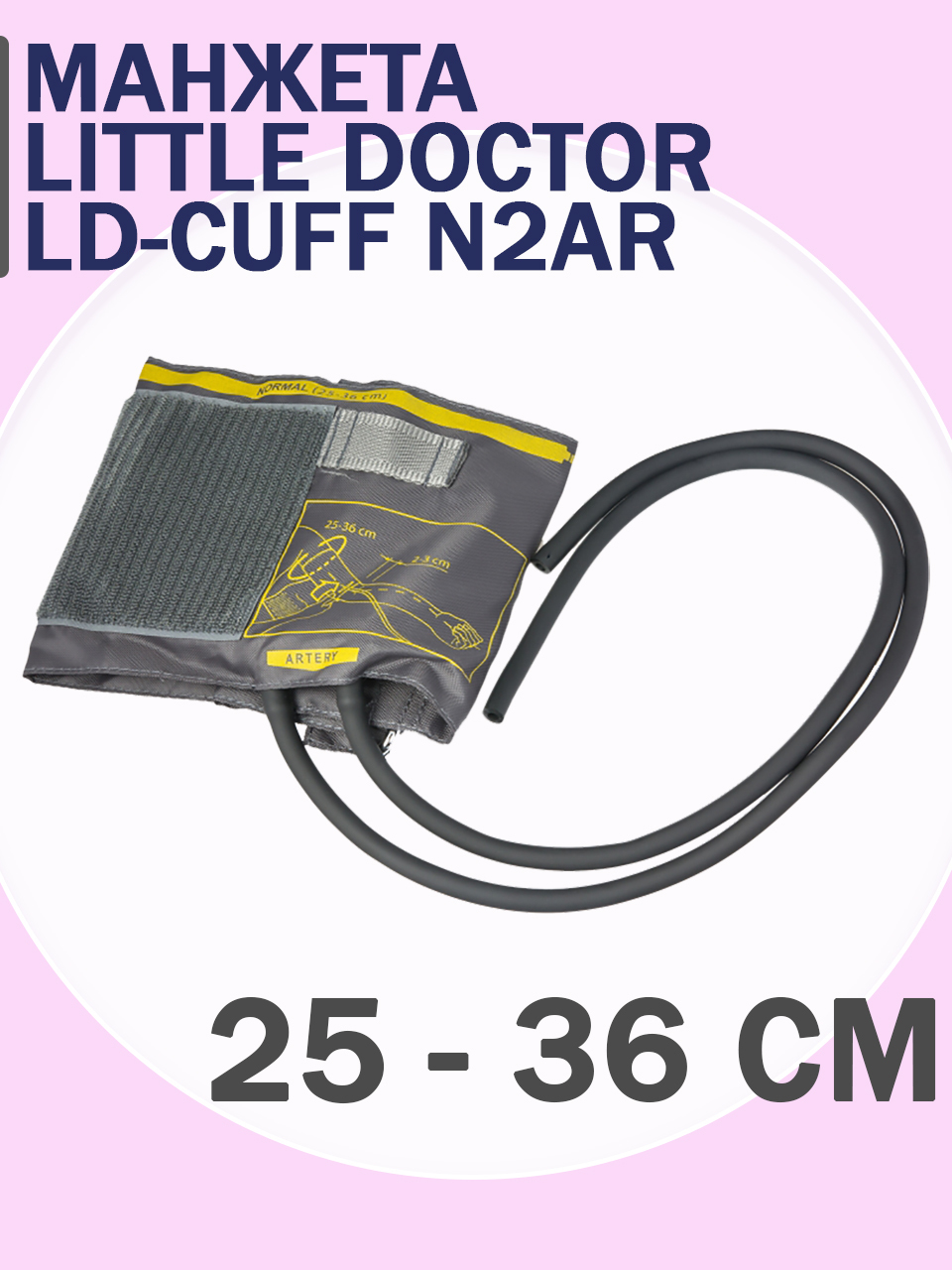 Тонометр манжета 25 36. Манжета LD-Cuff n2ar 25-36 см. Манжета Литтл доктор. Little Doctor Cuff-ld12.