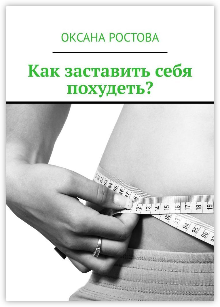 Как похудеть и заставить себя не есть быстро
