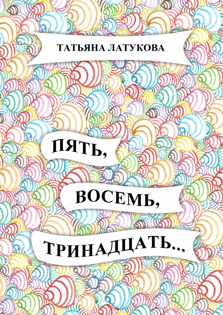 8 тринадцать. Пять восемь. Пять книг. Латуковые.