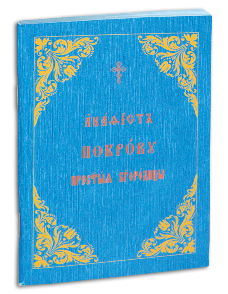 Акафист Покрову Пресвятой Богородицы в мягкой обложке