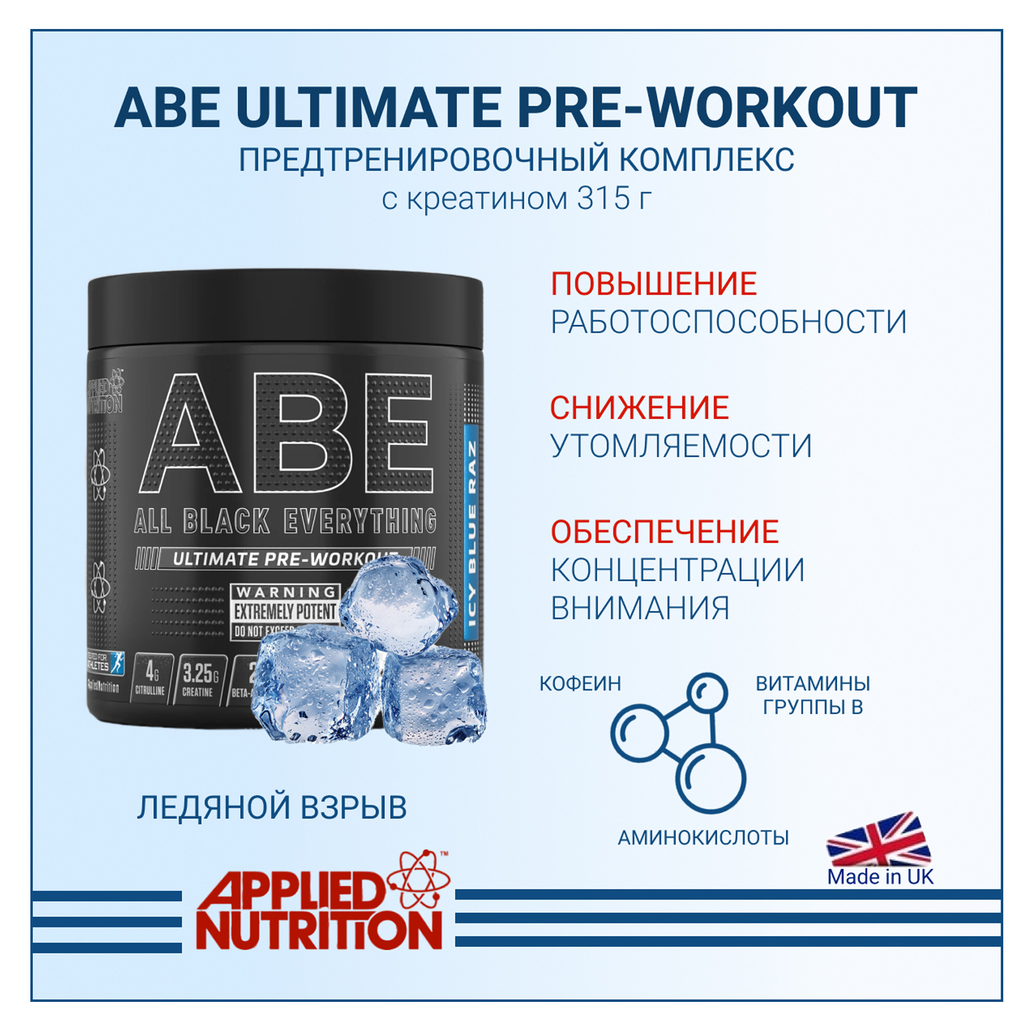 Предтренировочный комплекс Applied Nutrition ABE Ultimate PRE-WORKOUT с креатином Ледяная голубая малина 315 гр