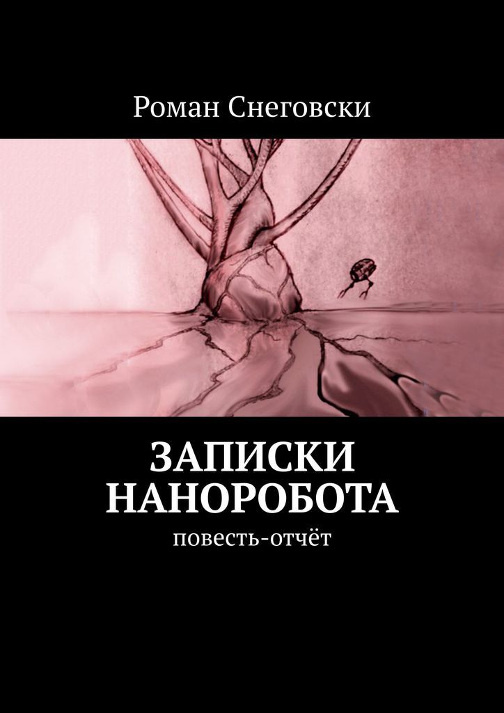 Читать книгу записки. Записки убийцы книга. Снеговски. Snegovski