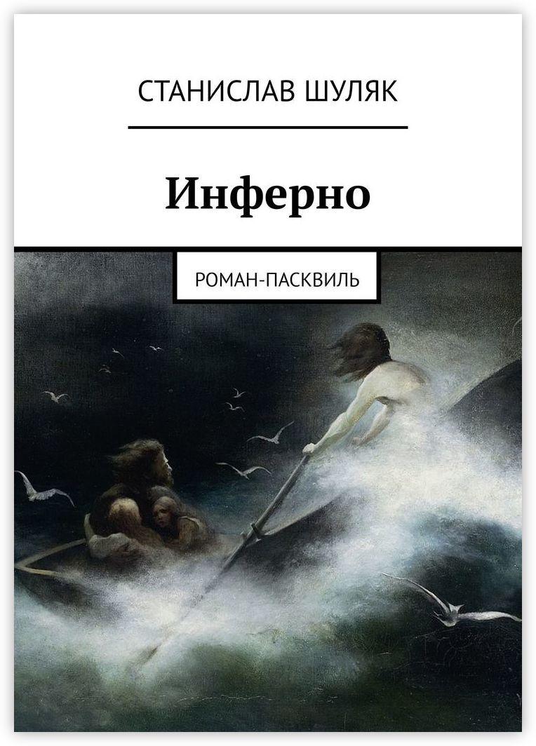 Инферно значение слова. Станислав Шуляк писатель. Станислав Шуляк читать. Пасквиль это. Инферно книга.