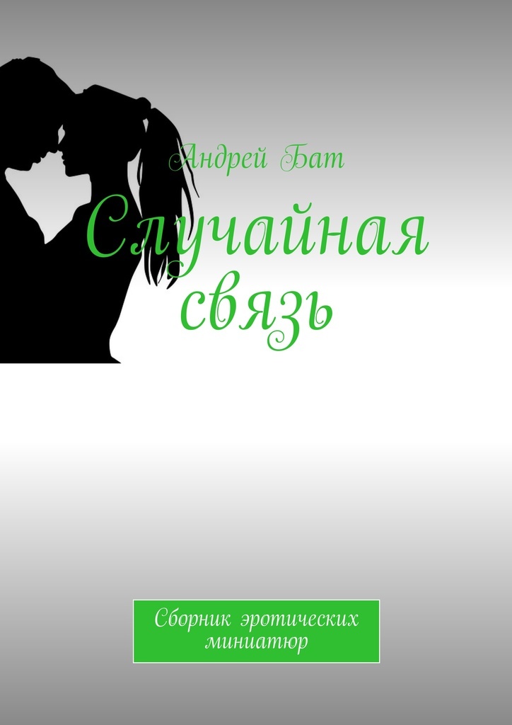 Рассказ случайная связь. Книга про случайности. Рассказ случайная связь. ). Случайные связи.
