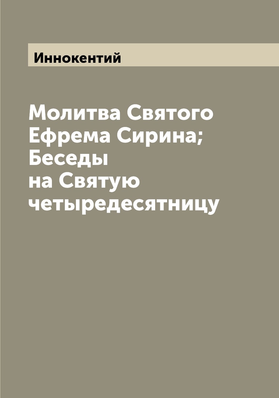 Сирин беседы. Молитва Сирина. Пушкин молитва Ефрема Сирина.