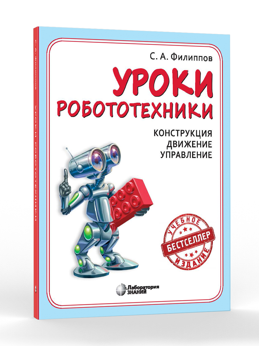 Уроки робототехники. Конструкция. Движение. Управление. 5 издание | Филиппов Сергей Александрович