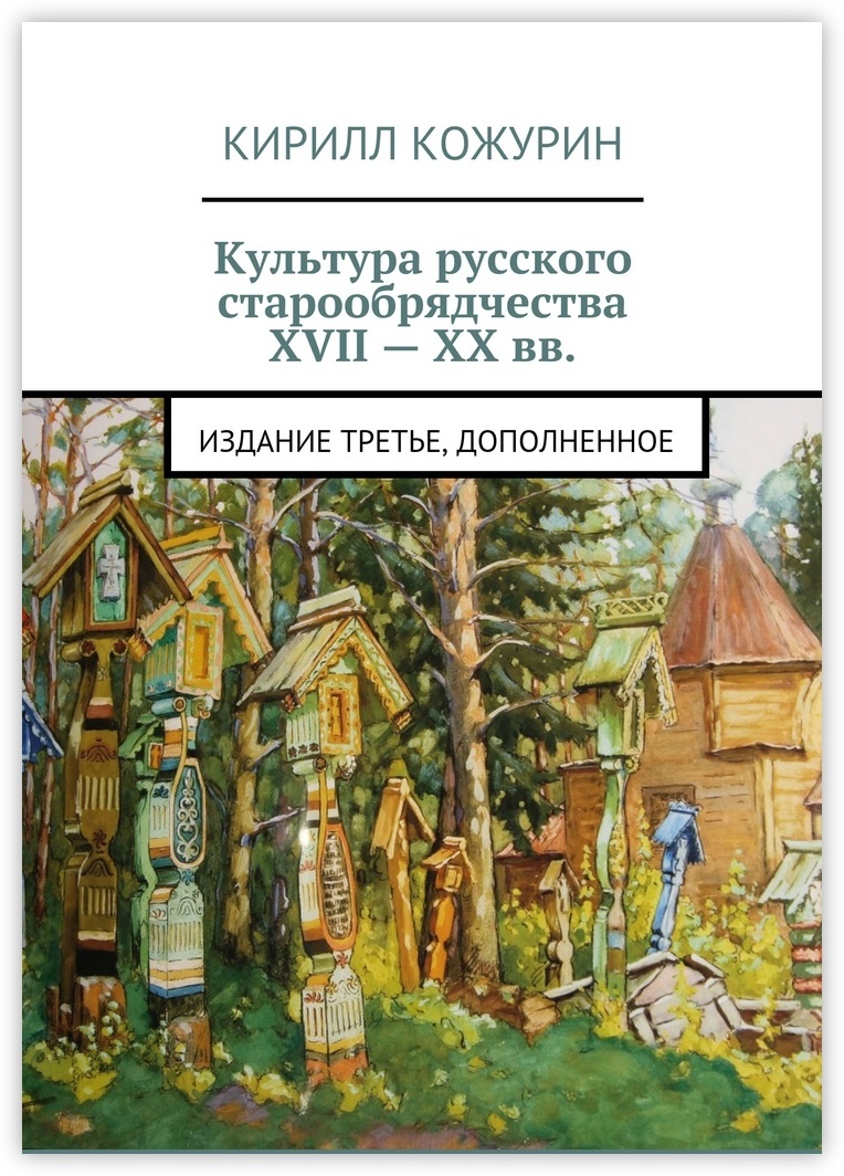 Кирилл Кожурин культура русского старообрядчества