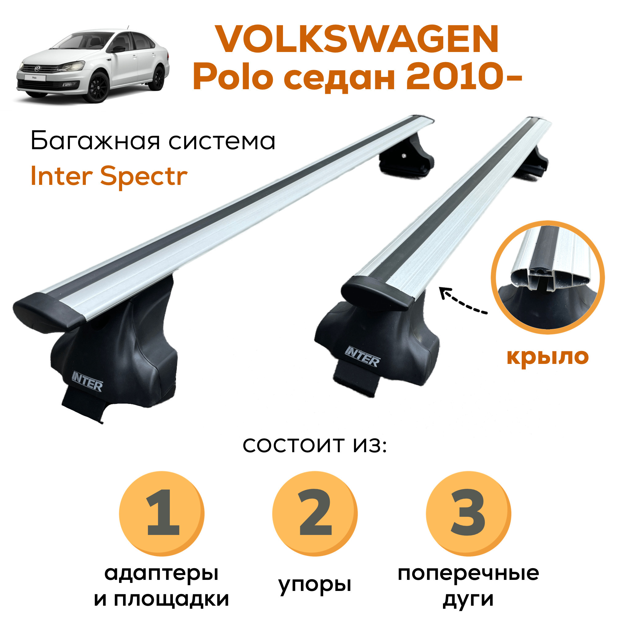 Багажник для Volkswagen Polo sedan (Фольксваген Поло) 2010-2020, Inter  Spectr КРЫЛО 120см на гладкую крышу с креплением за дверной проем