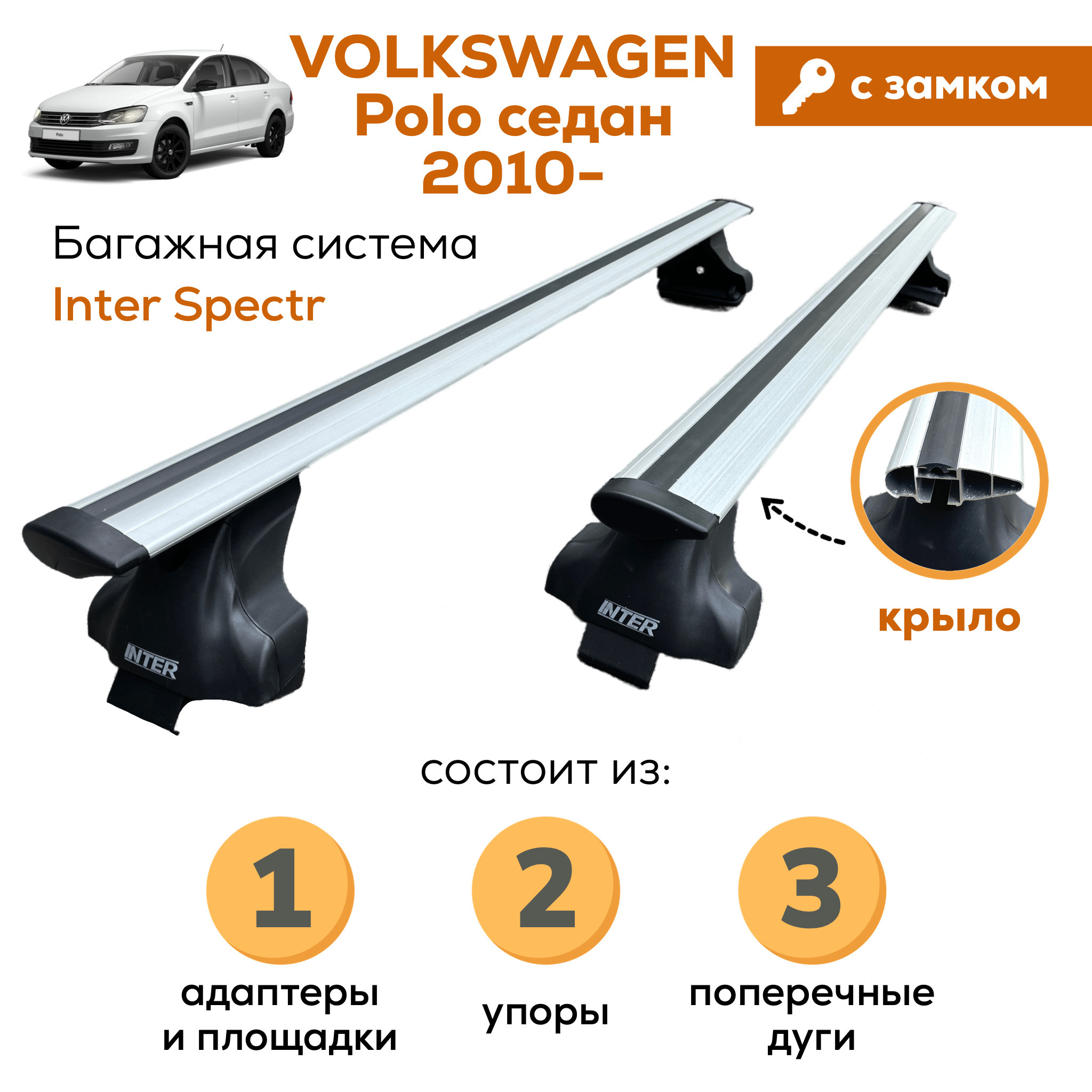 Багажник для Volkswagen Polo sedan (Фольксваген Поло) 2010-2020, Inter Spectr с ЗАМКОМ КРЫЛО 120см на гладкую крышу с креплением за дверной проем