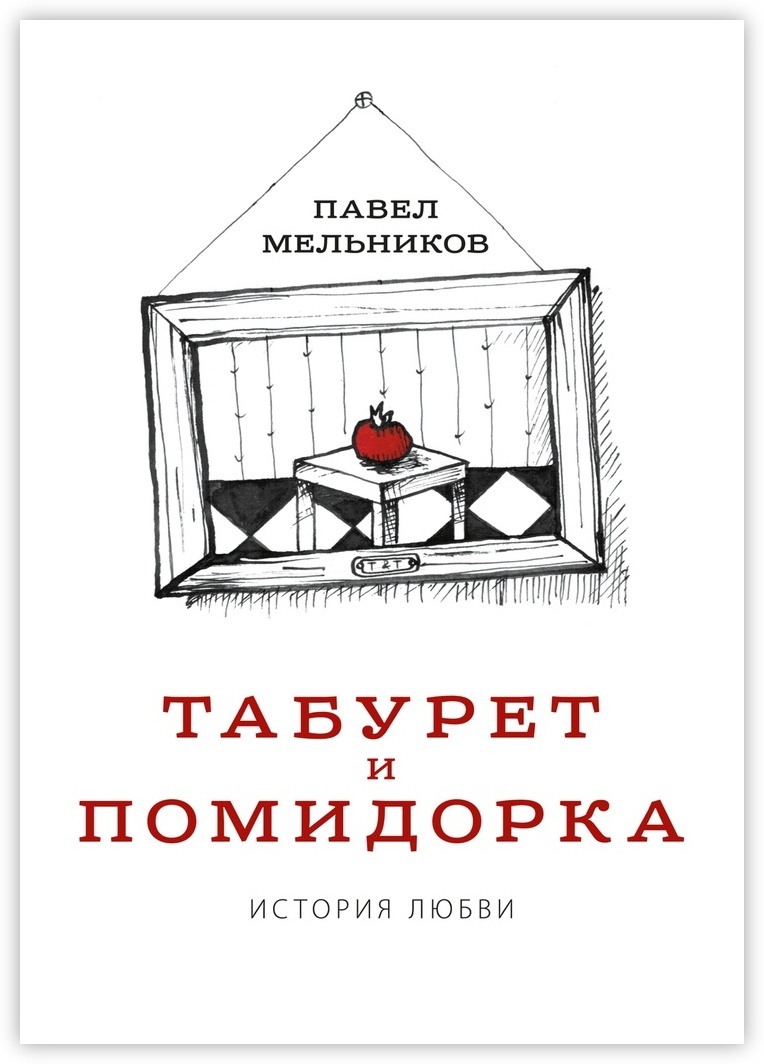 мельников роман о мягкой мебели