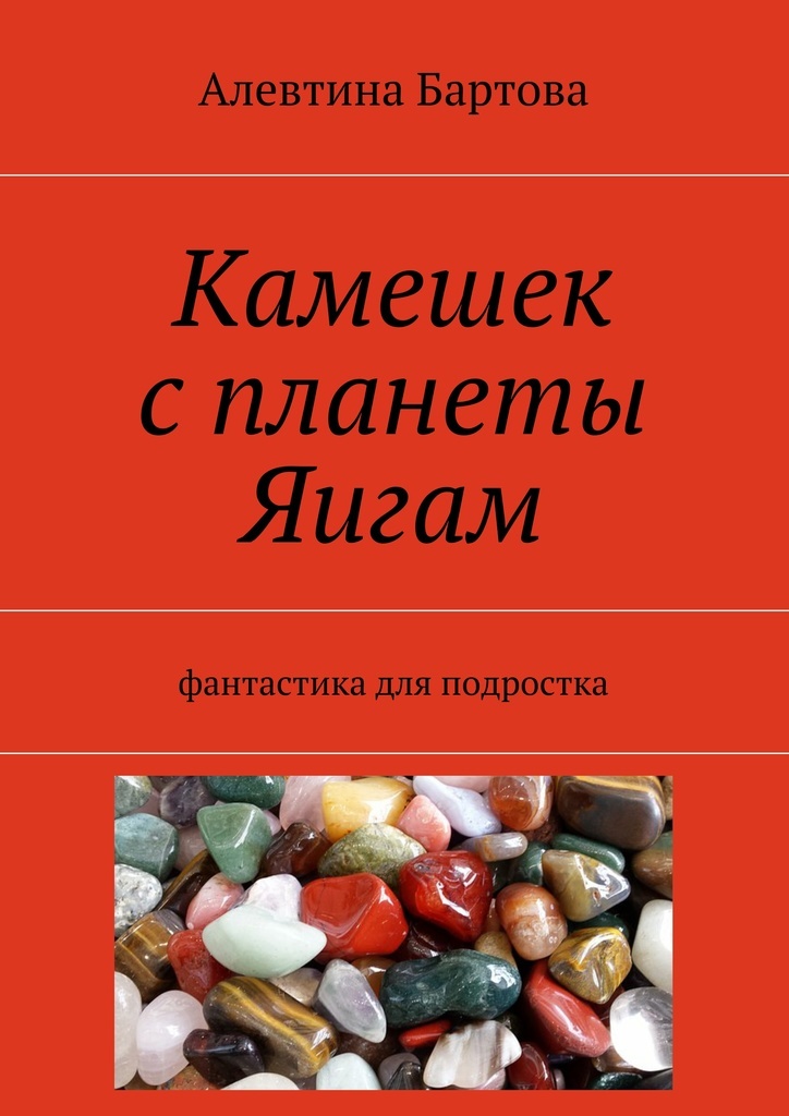 Книга камешек. Книга камешек. Книга камешек. Камни и минералы книга. Книга камешек.