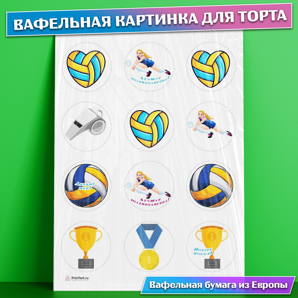 Вафельная картинка волейбол