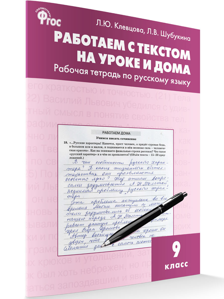 Работаем с текстом на уроке и дома. Рабочая тетрадь по русскому языку. 9  класс. Клевцова Л.Ю.