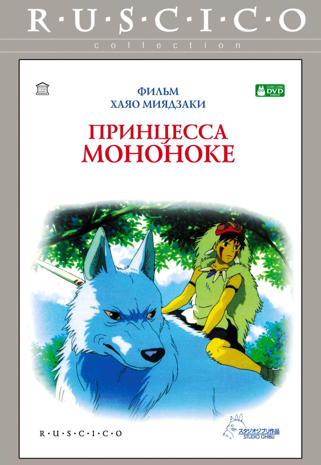 Принцесса Мононоке - купить с доставкой по выгодным ценам в  интернет-магазине OZON (335122431)
