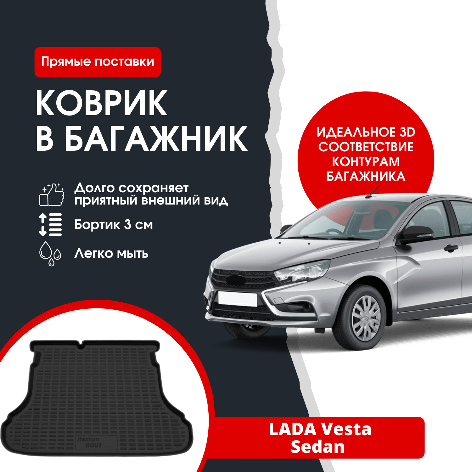 Коврик в багажник автомобиля Лада Веста СЕДАН / Lada Vesta SD