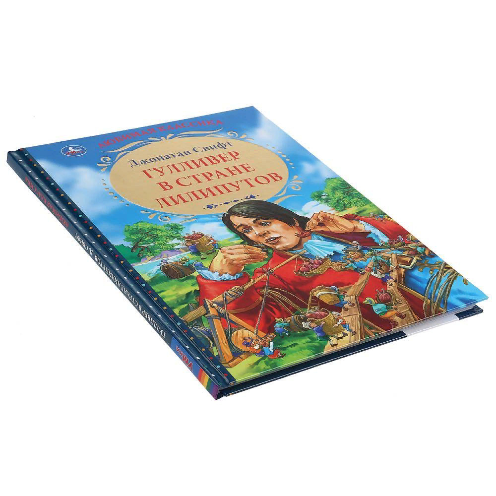 Гулливер в стране лилипутов. Гулер в стране лилипутов. Гулливер в стране лилипутов книга. Обложка книги приключения гулливера. Гулливер в стране лилипутов.