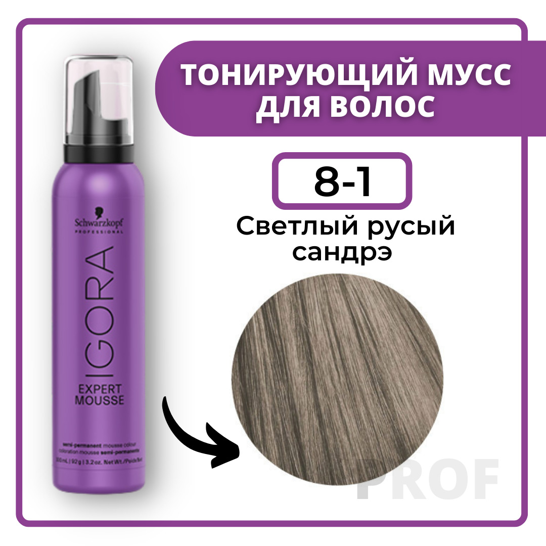 Schwarzkopf Professional Igora Expert Mousse 8-1 Тонирующий мусс для волос Светлый русый сандрэ экстра 100 мл / Шварцкопф Профессионал Оттеночный мусс Игора Эксперт 8-1