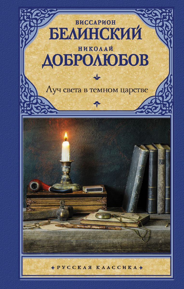 Луч света в темном царстве - купить с доставкой по выгодным ценам в  интернет-магазине OZON (659622102)