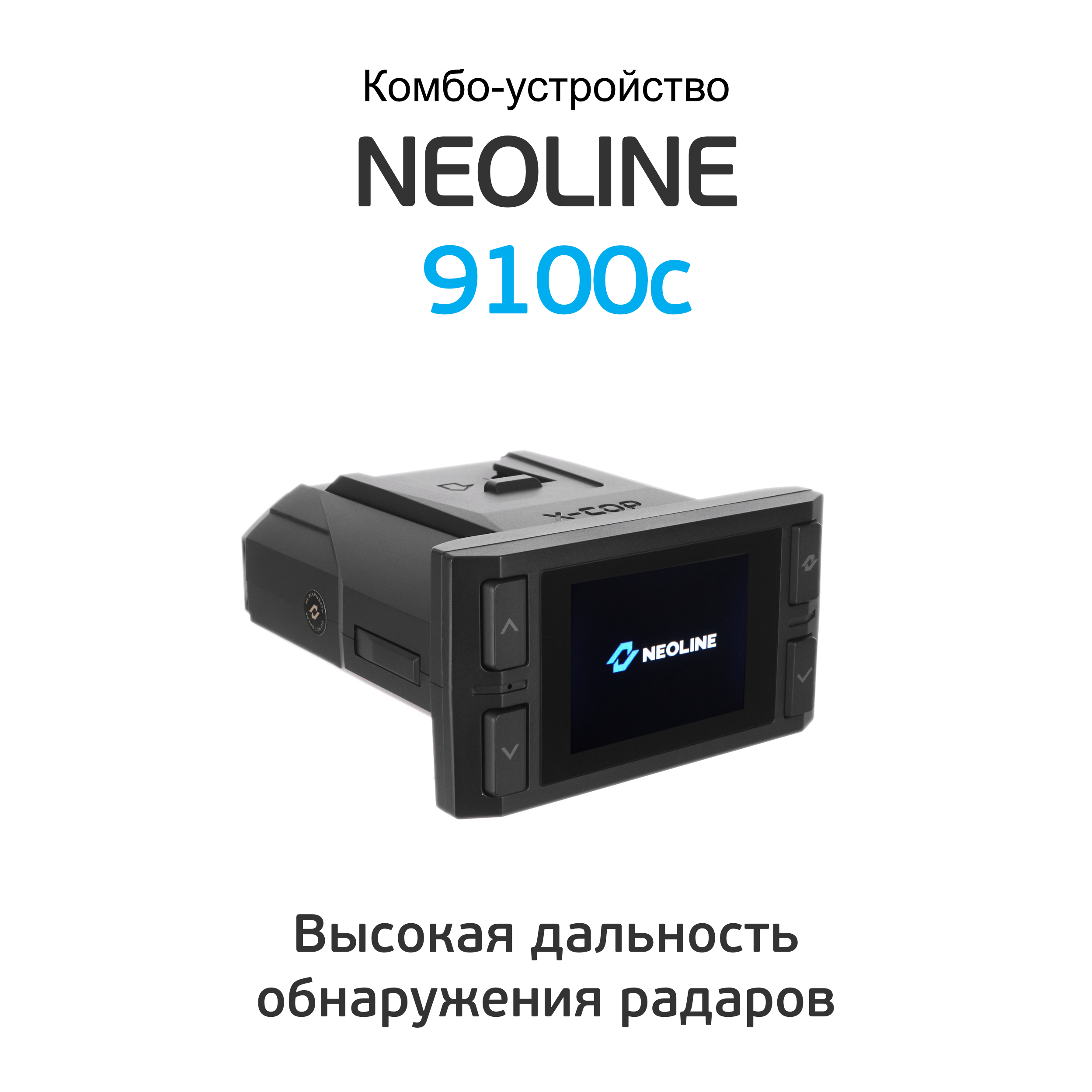 Neoline x cop 9100c. Детектора и видеорегистратора Neoline x-cop 9100c. Сигнатурный гибрид Neoline x-cop 9100x. Видеорегистратор автомобильный с радар детектором neolihex-cop 9100s.