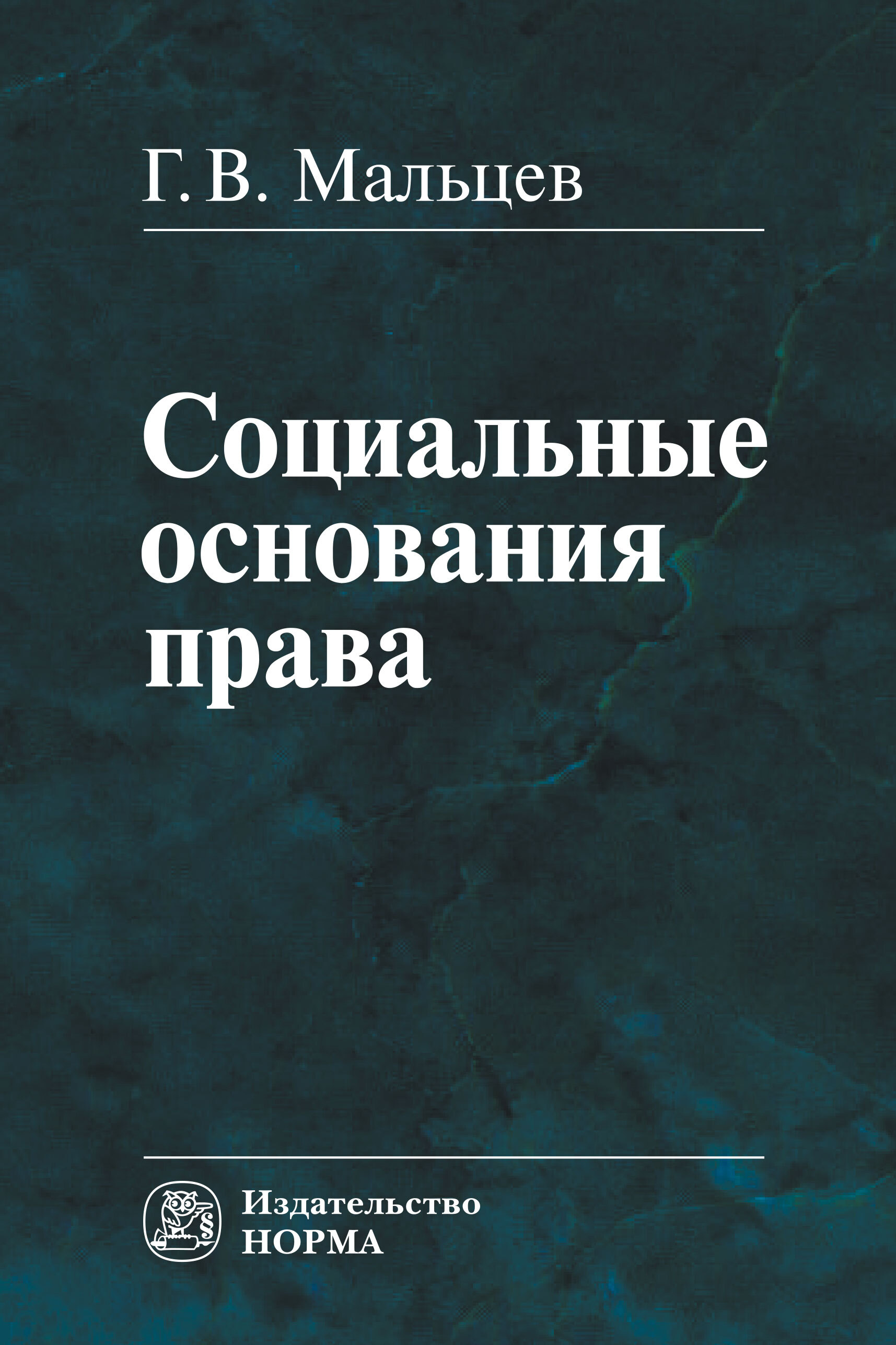 Социальные основания. Мальцев г.в. социальные основания права.. Мальцев социальные основания права. Г В Мальцев. Геннадий Васильевич Мальцев.