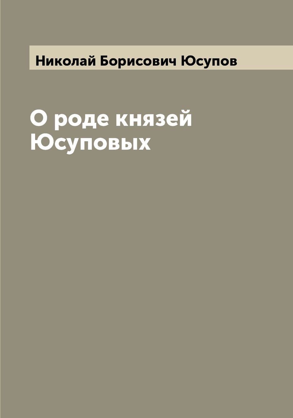 Юсуповы. Невероятная история. Князь Юсупов Сталин.