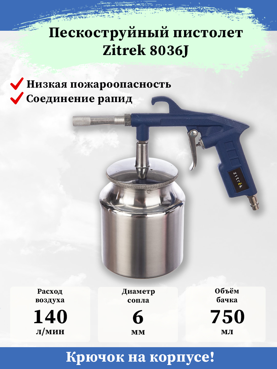 Пескоструйный пистолет с бачком Zitrek 8036J