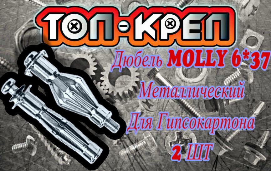 Дюбельдлягипсокартона,MOLLY,6*37,2шт