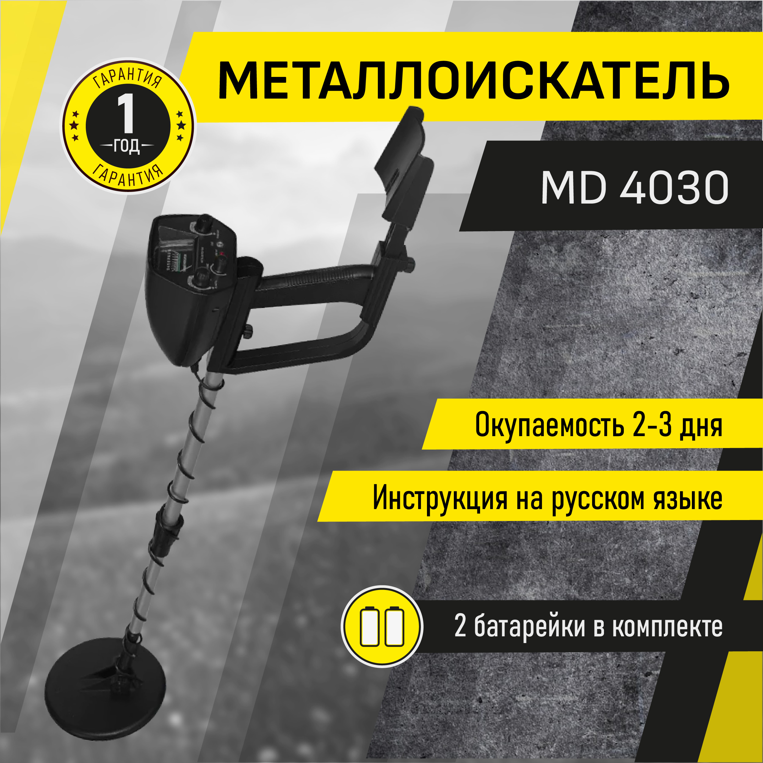 Металлоискатель MD-4030