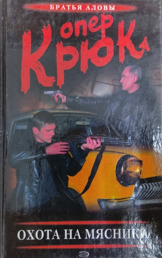 Опер крюк. Книги про опера крюка. Опер крюк. Число зверя. Опер крюк.