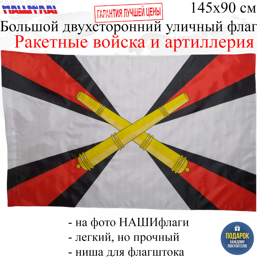 Флаги артиллерии войска. Флаг артиллерии (90x150 см) 783753. Флаг артиллерии. Флаг артиллерийских войск. Артиллерия войска флаг